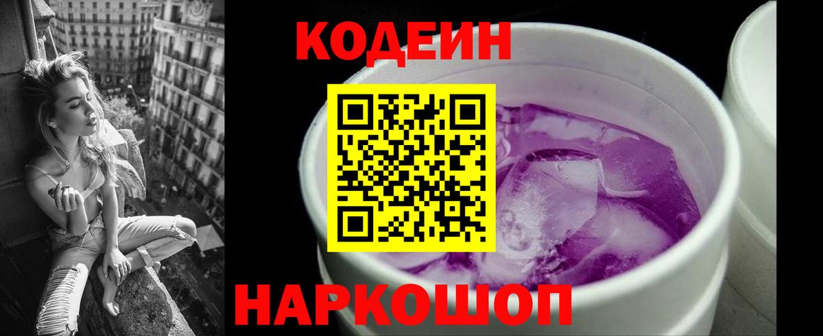 наркотики  Вход с VPN  Крымск  Codein напиток Lean (лин) 